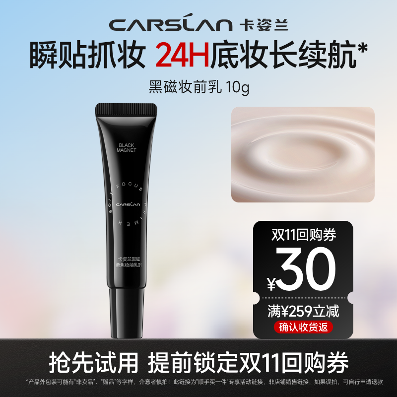 卡姿兰黑磁控油妆前乳10g