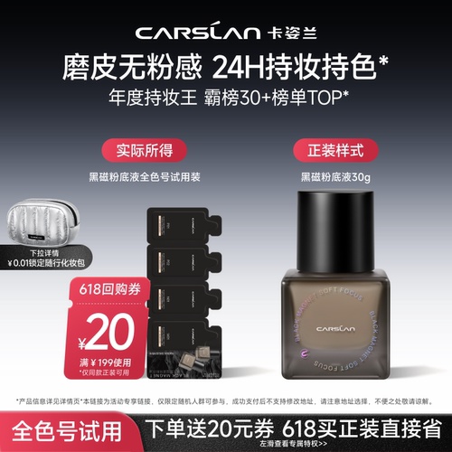 【U先】卡姿兰黑磁粉底液试用装控油遮瑕持久不脱妆官旗正品小样