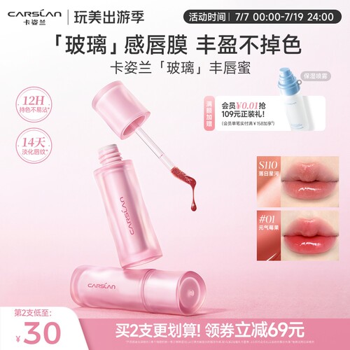 [新品]卡姿兰玻璃丰唇蜜水光镜面