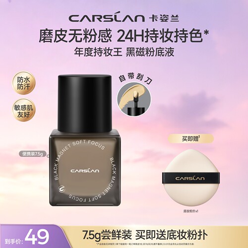 便携装7.5g卡姿兰黑磁粉底液官旗