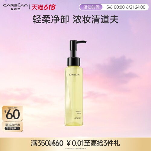 卡姿兰菁萃净透脸部卸妆油脸部