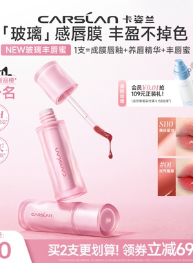 [新品]卡姿兰玻璃丰唇蜜口红唇釉s110镜面水光保湿唇部精华旗舰店