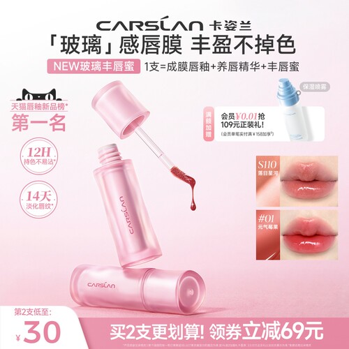 [新品]卡姿兰玻璃丰唇蜜水光镜面