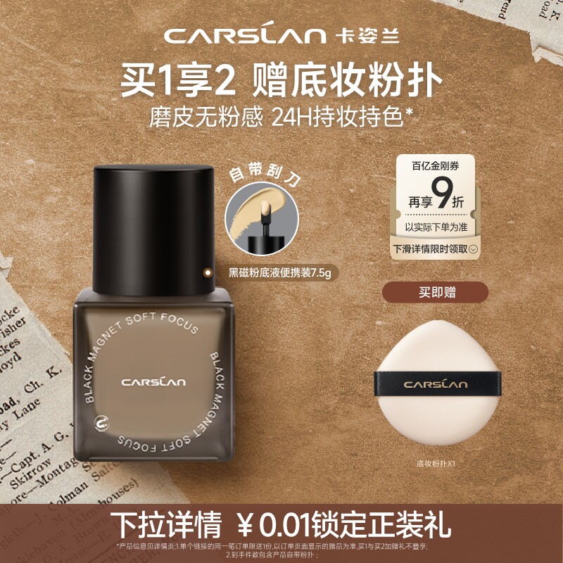 【便携装7.5g】卡姿兰黑磁粉底液小样遮瑕持久不脱妆持妆控油服帖