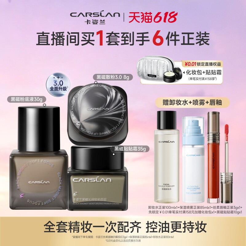 【直播间送正装】卡姿兰黑磁粉底液遮瑕持妆黑磁散粉黑磁粉饼定妆