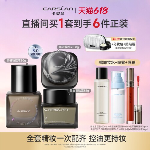 【直播间送正装】卡姿兰黑磁粉底液遮瑕持妆黑磁散粉黑磁粉饼定妆