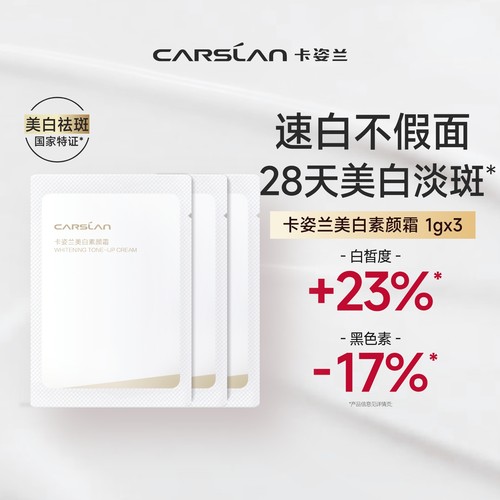 卡姿兰美白素颜霜自然提亮