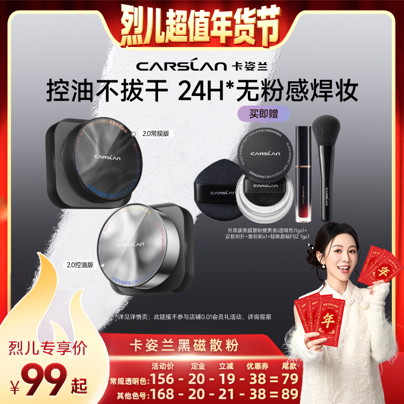 【烈儿超值年货节】卡姿兰黑磁散粉定妆粉粉饼散粉持久,彩妆/香水/美妆工具,蜜粉/散粉,淘宝优惠券,粉丝福利购,淘宝优惠卷