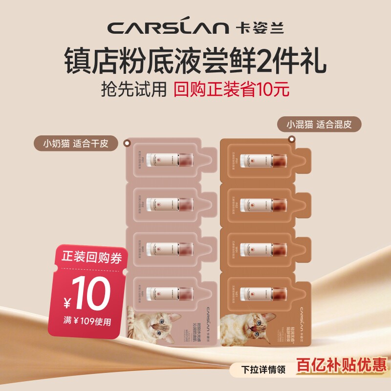 百亿补贴/卡姿兰粉底液4.0小混猫奶猫夜猫持久遮瑕不脱妆4g套组
