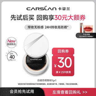 成功支付后不支持退换 卡姿兰白磁散粉防晒spf40便携1g 88VIP