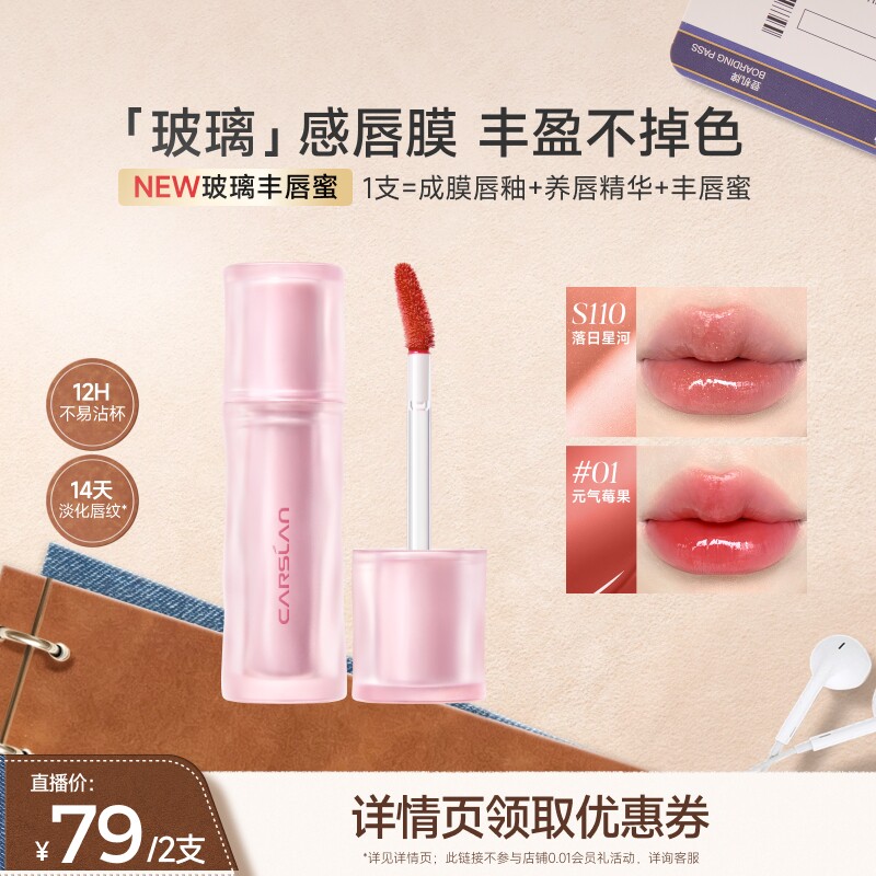 [新品]卡姿兰玻璃丰唇蜜水光镜面