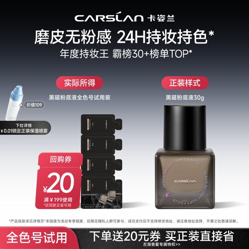 【U先】卡姿兰黑磁粉底液试用装控油遮瑕持久不脱妆官旗正品小样
