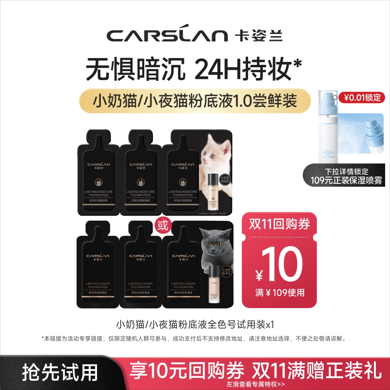 【天猫U先】卡姿兰粉底液小奶猫夜猫遮瑕持久不脱妆控油