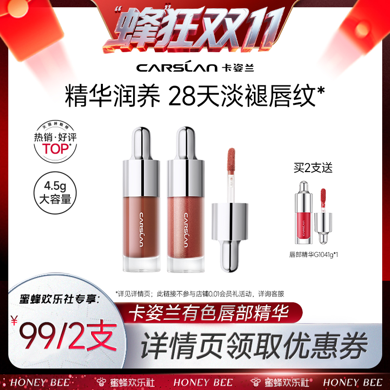 【蜂狂双十一】卡姿兰口红唇部精华唇釉镜面水光滋润唇膏裸色唇泥