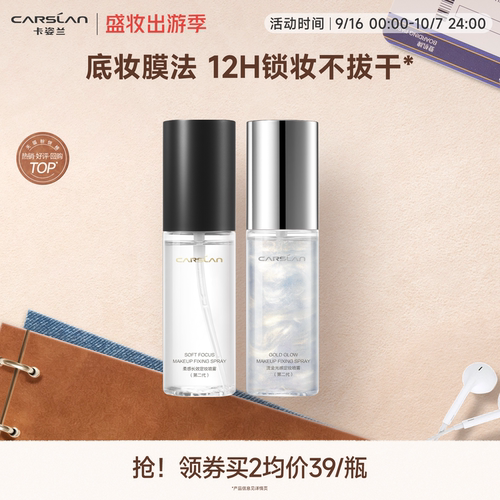 卡姿兰定妆喷雾持久妆前保湿补水