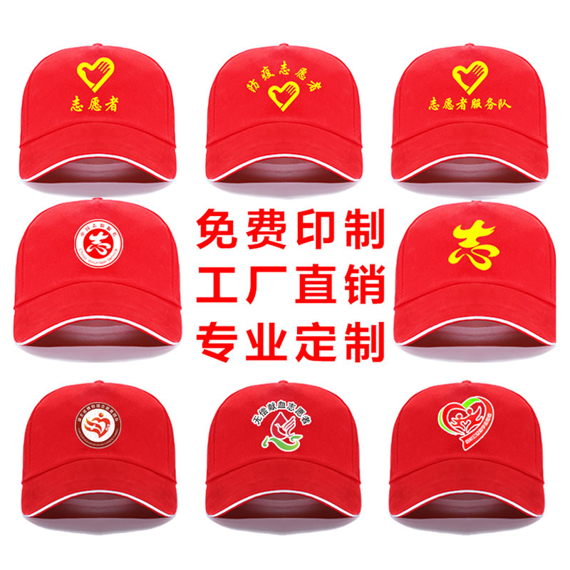 志愿者服务帽子定制红色定做青年义工公益广告工作帽活动印字LOGO