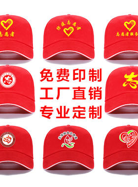 志愿者服务帽子定制红色青年义工