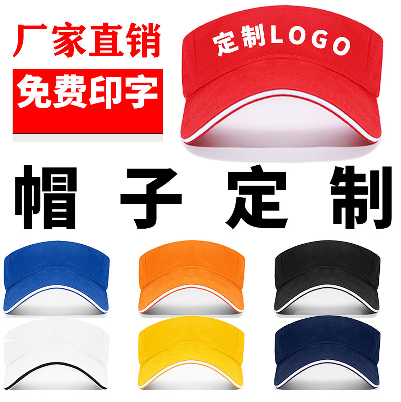 太阳帽定制logo印字图刺绣遮阳帽订制空顶帽广告帽子户外防晒定做