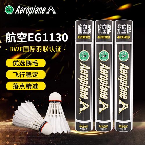 正品航空牌耐打鹅毛羽毛球12只