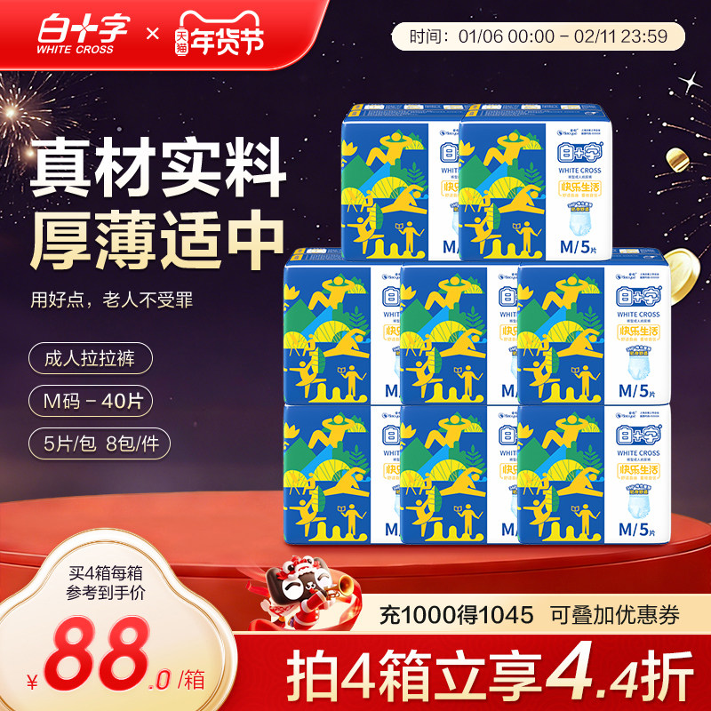 白十字成人拉拉裤中号M40片 老人透气尿不湿男女护理内裤纸尿裤,洗护清洁剂/卫生巾/纸/香薰,成年人拉拉裤,淘宝优惠券,粉丝福利购,淘宝优惠卷