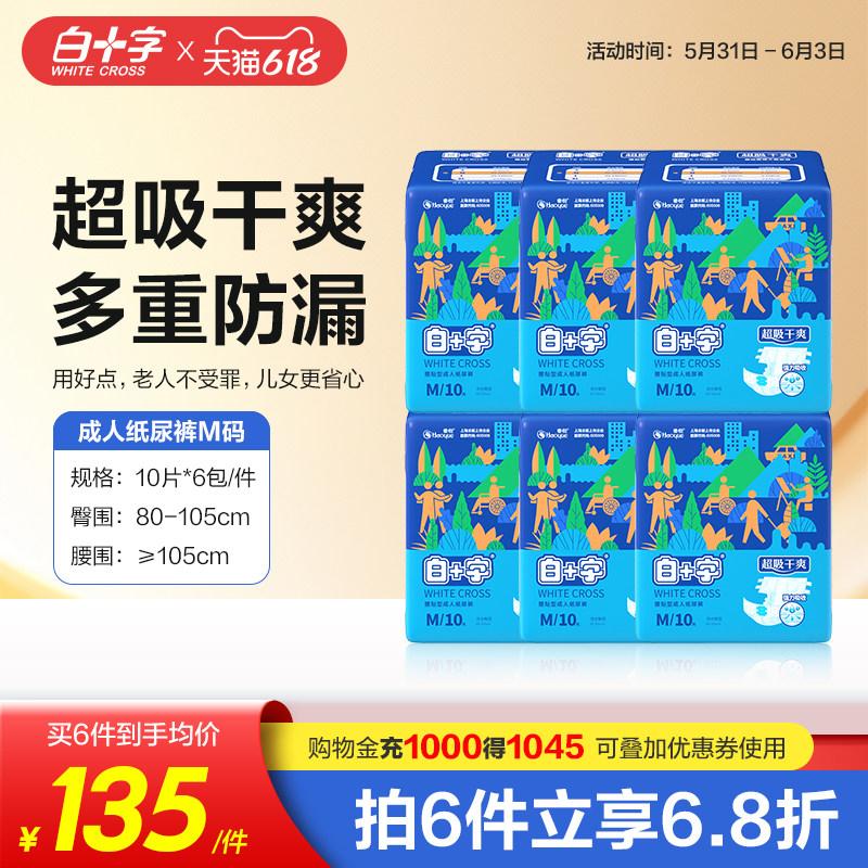 白十字成人纸尿裤M60片 男女老人用透气护理尿不湿纸尿片尿垫尿裤