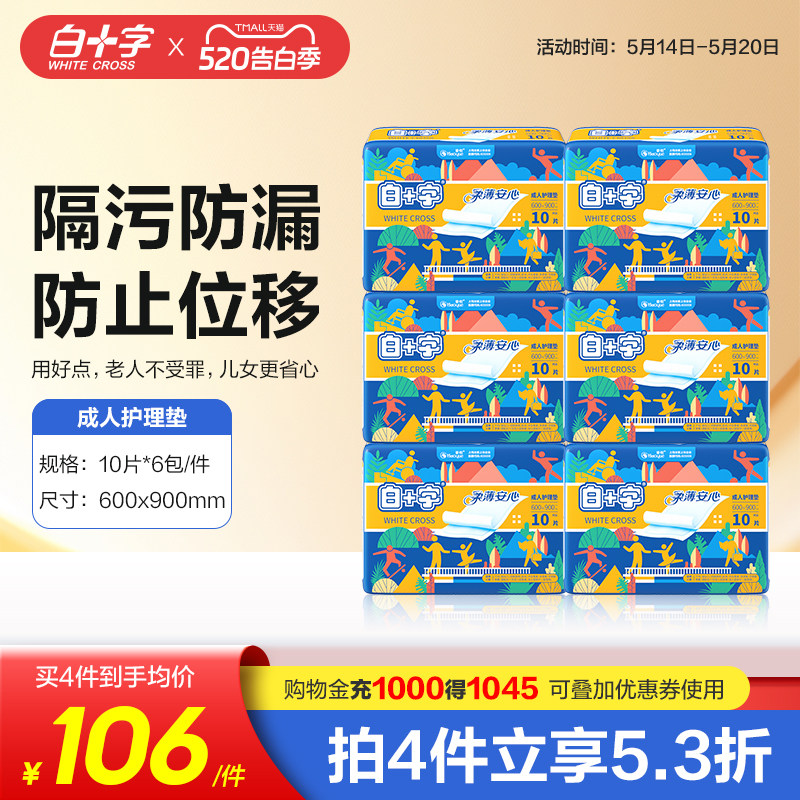 白十字成人老人一次性护理隔尿垫60X90 男女加厚款孕产妇妈护理垫
