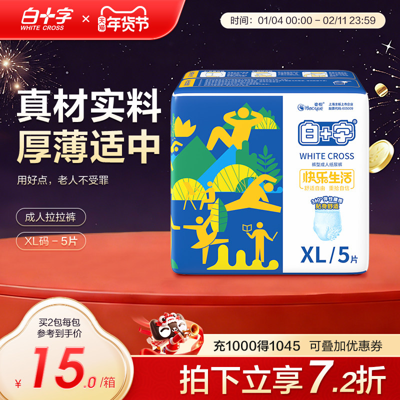 白十字成人老人拉拉裤XL5片大人尿不湿男女一次性尿片内裤纸尿裤,洗护清洁剂/卫生巾/纸/香薰,成年人拉拉裤,淘宝优惠券,粉丝福利购,淘宝优惠卷