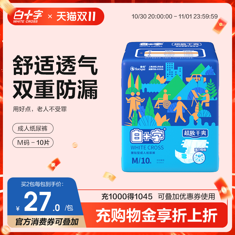 白十字成人老年人纸尿裤M10片用透气尿不湿护理纸尿片尿垫