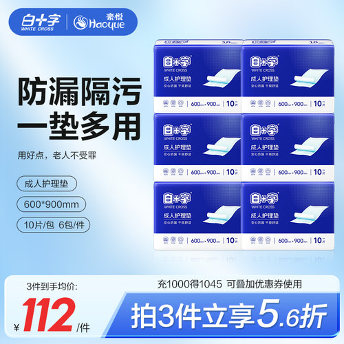 白十字老年一次性产妇护理垫
