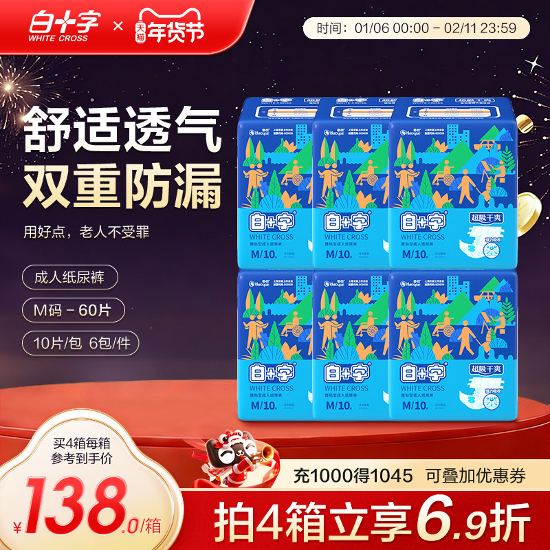 白十字成人纸尿裤M60片 男女老人用透气护理尿不湿纸尿片尿垫尿裤