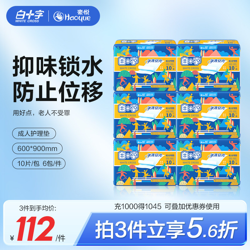 白十字成人老人一次性护理隔尿垫60X90 男女加厚款孕产妇妈护理垫