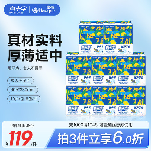 白十字老年纸尿片护理垫