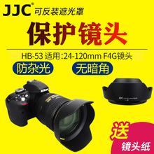 JJC适用于尼康HB-53遮光罩AF-S 24-120 F4G ED VR镜头保护罩单反D850 D7500 D5600 D750 D610 D5相机配件