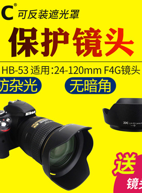 JJC适用于尼康HB-53遮光罩AF-S 24-120 F4G ED VR镜头保护罩单反D850 D7500 D5600 D750 D610 D5相机配件