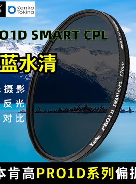 kenko肯高PRO1D SMART CPL偏振镜适用于佳能尼康索尼富士49 52 55 58 62 67 77 82mm偏光滤镜微单反风光滤镜