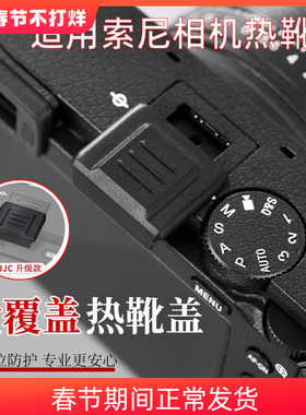 JJC 适用索尼A7C2 ZVE10 A7R5 A7M4热靴盖全覆盖A7M3 a6700 FX3A相机A7R4/R3 A6400 A1 A99II RX10触点保护盖