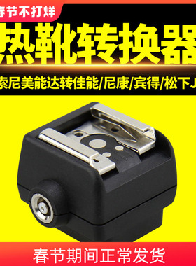 JJC闪光灯热靴转换器转换座适用索尼nex7美能达相机转佳能尼康永诺宾得松下标准热靴接口a900 700 350 550 57