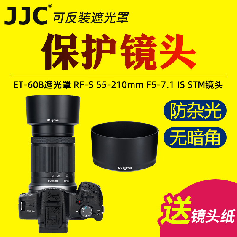 JJC适用佳能ET-60B遮光罩55-210mm镜头微单R100 R50