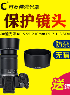 JJC适用佳能ET-60B遮光罩RF-S 55-210mm F5-7.1 IS STM镜头保护微单R100 R50 R7 R5C R6II R8 R10相机保护罩