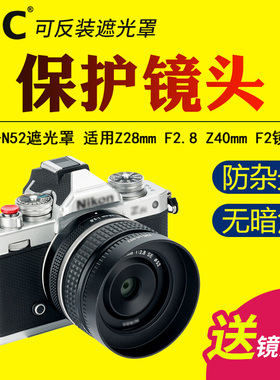JJC适用尼康Z 28mm F2.8/Z 40mm F2镜头遮光罩微单相机ZF Z72 Z62 Z5 ZFC Z50 Z7 Z6 Z9 Z8 ZFC镜头保护配件
