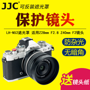 F2镜头遮光罩微单ZF F2.8 配件 ZFC Z6相机镜头保护罩金属数码 Z40mm Z50 Z6II JJC适用尼康Z28mm Z7II