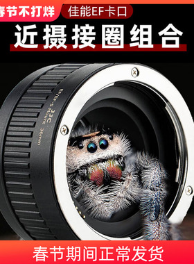 JJC适用佳能微距转接环EF卡口相机近摄接圈5D3 5D4 90D 80D 77D 70D 750D 760D 7D2 6D2 800D单反自动对焦环