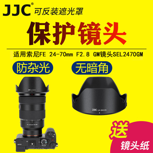 JJC适用于索尼ALC-SH141遮光罩FE 24-70mm F2.8 GM镜头保护罩SEL2470GM微单A7R5 A7M4相机配件