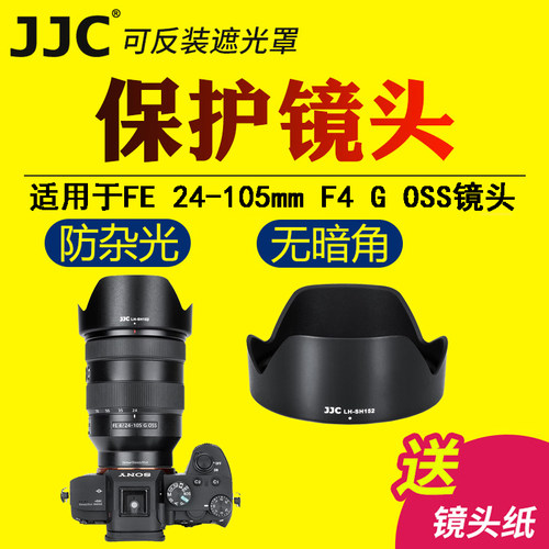 JJC适用于索尼FE 24-105mm F4 G OSS镜头遮光罩替代ALC-SH152 SEL24105G G大师A7M4 A7R5/R3 A7C相机保护配件