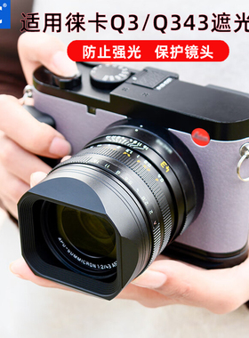 JJC适用徕卡Q3 43方形遮光罩LEICA Q3/Q343镜头uv滤镜 镜头盖 莱卡专用热靴盖 L型手柄底座 热靴指柄配件