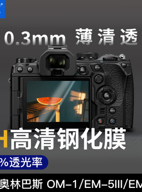 JJC适用奥林巴斯OM5钢化膜AR膜OM1II EM5III/II EM10III/II/10 EM1X EM1II EPL9/7/8 PEN-F相机EP5屏幕保护膜