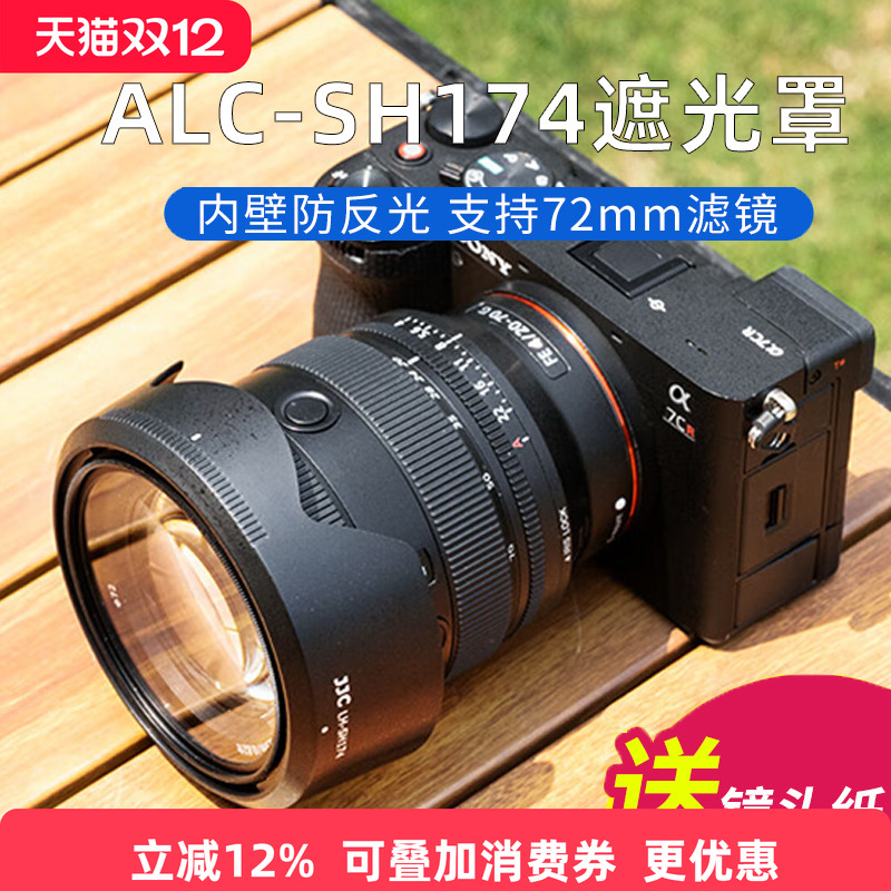 JJC 适用于索尼ALC-SH174遮光罩FE 20-70mm F4 G镜头SEL2070G配件微单A7IV A7M4 A7C2 A6700相机保护罩72mm