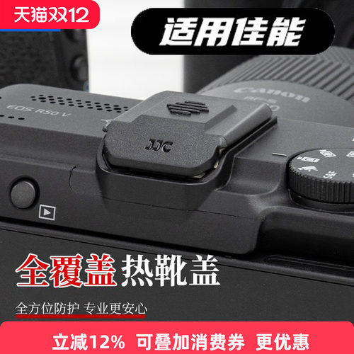 JJC适用佳能全覆盖式热靴盖R50 R50V R10 R52 R5II R8 R6M2 R6II R7 R5C R3触点保护盖子powershot相机v1配件