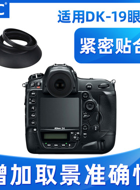 JJC适用尼康DK-19眼罩D850 D810 D800 D700 D3 D500 D4S D5 D4 DF D3S D3X相机取景器 眼杯 护目镜 单反配件