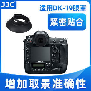 D3X相机取景器 D810 D700 JJC适用尼康DK D4S D3S 眼杯 D800 单反配件 护目镜 D500 19眼罩D850